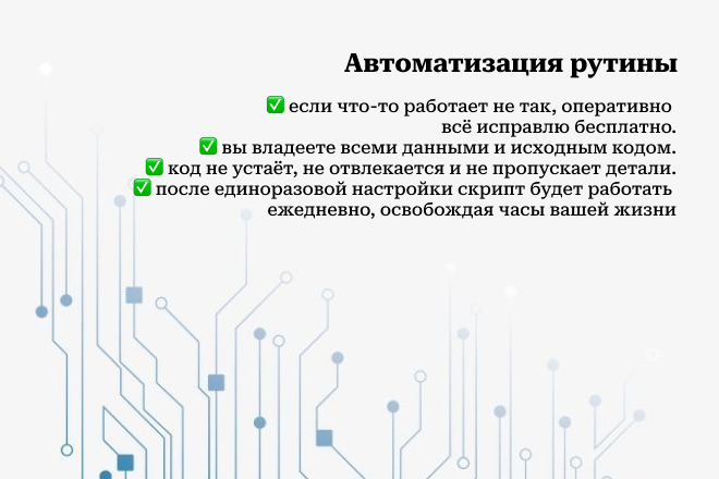 Освободите день уже сегодня: автоматизирую задачу на Python за 24 часа — Пырта Алексей Владимирович на FreelanceSpace