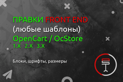 Правки в любых шаблонах OpenCart - OcStore 1. x - 2. x - 3. x - 4. x