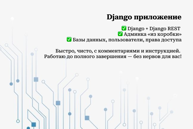 Веб-приложения на Django для бизнеса от идеи до готового продукта — Пырта Алексей Владимирович на FreelanceSpace