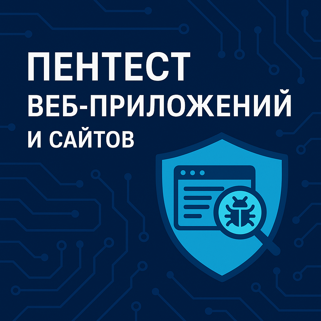 Пентест веб приложений, сервисов, сайтов