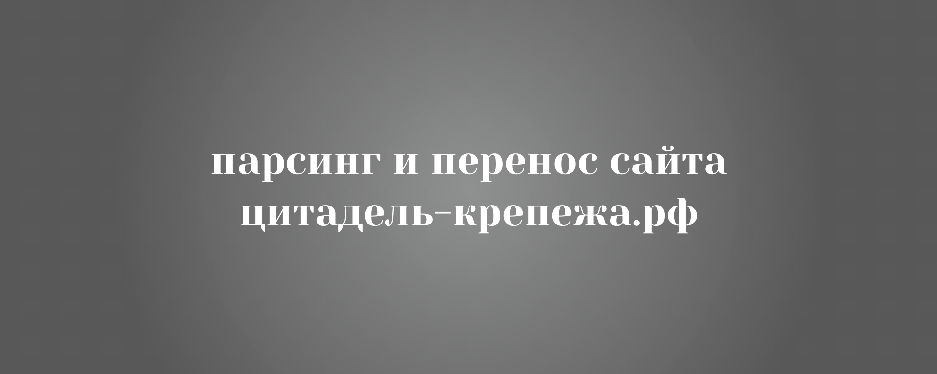 Парсинг и перенос сайта цитадель-крепежа. рф