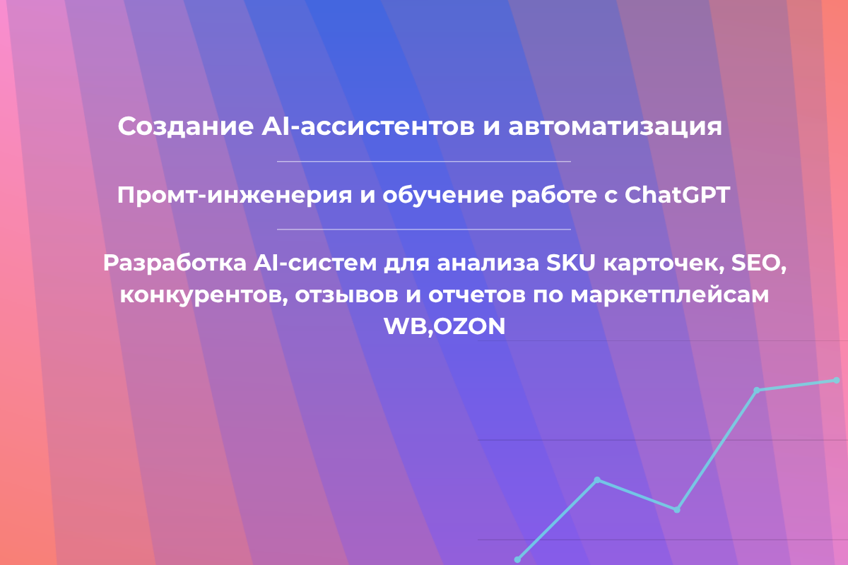 AI-внедрение и маркетплейсы | Аналитика, автоматизация, рост прибыли