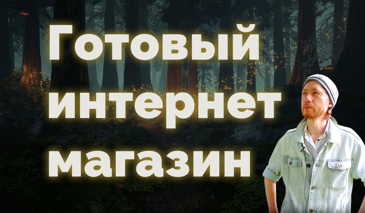 Готовый интернет-магазин