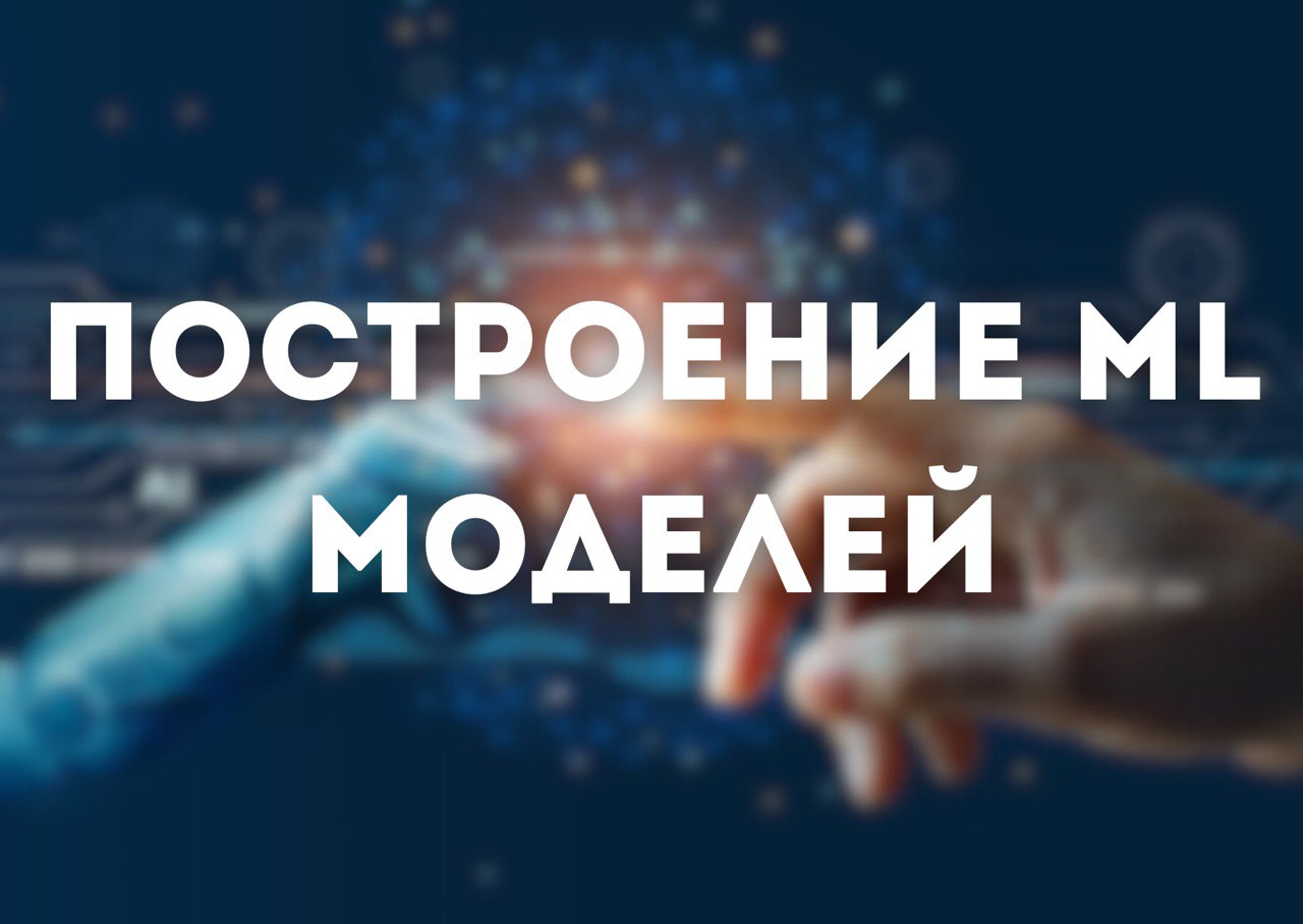 Построение ML модели — Ruslana Komarova на FreelanceSpace