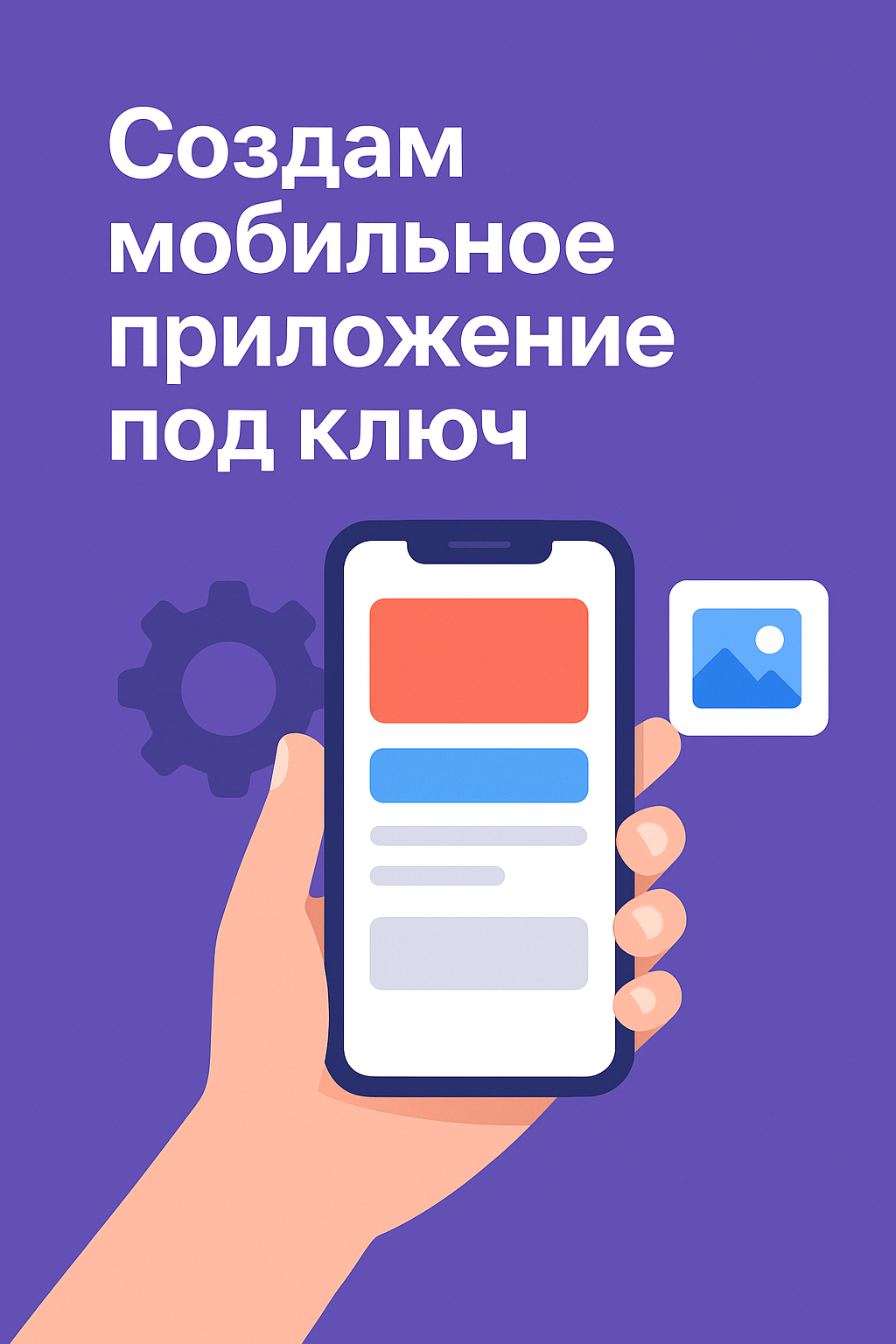 Создам мобильное приложение под ключ (iOS / Android) — от идеи до релиза — Даниил на FreelanceSpace