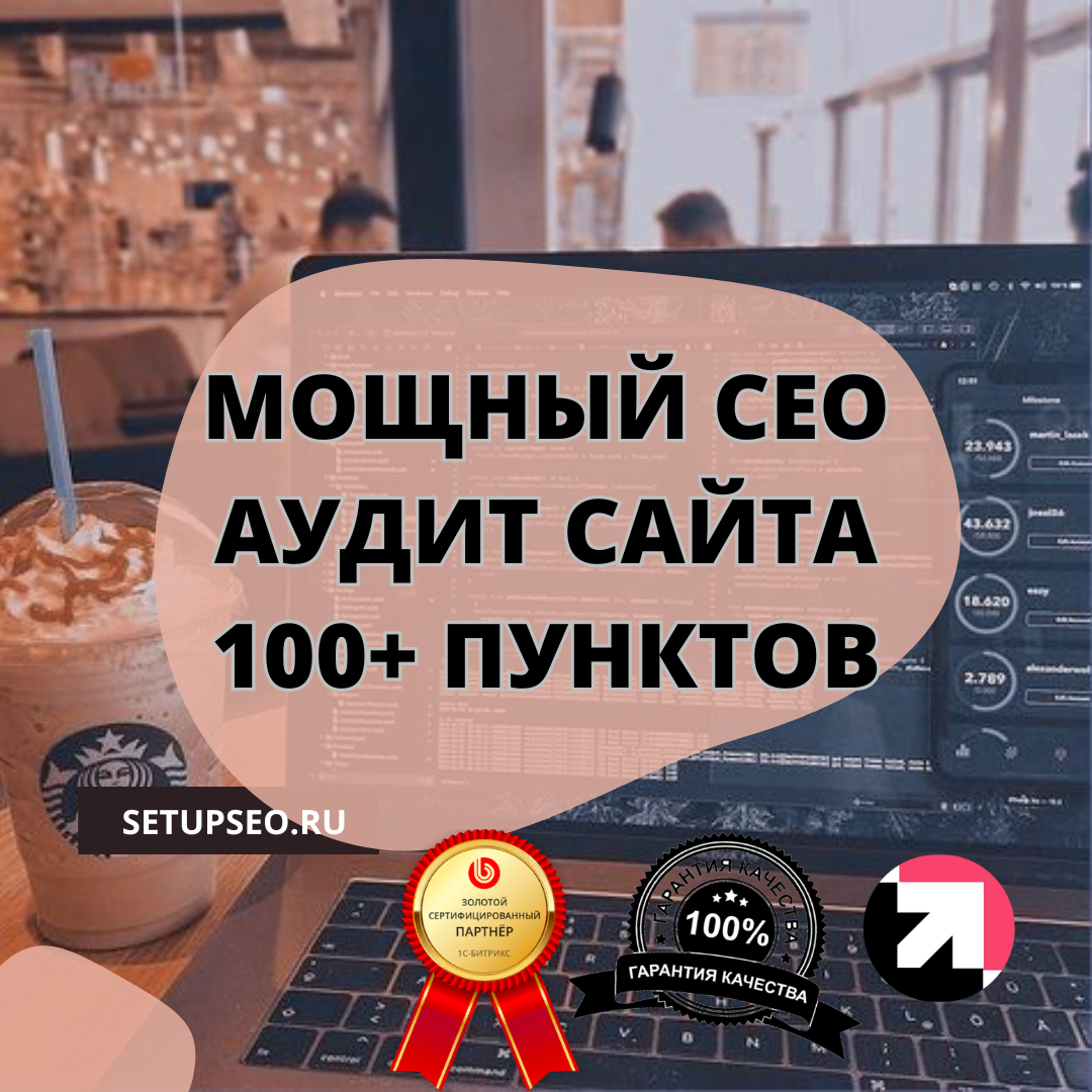 СЕО аудит сайта по 100+ пунктам — Елена на FreelanceSpace