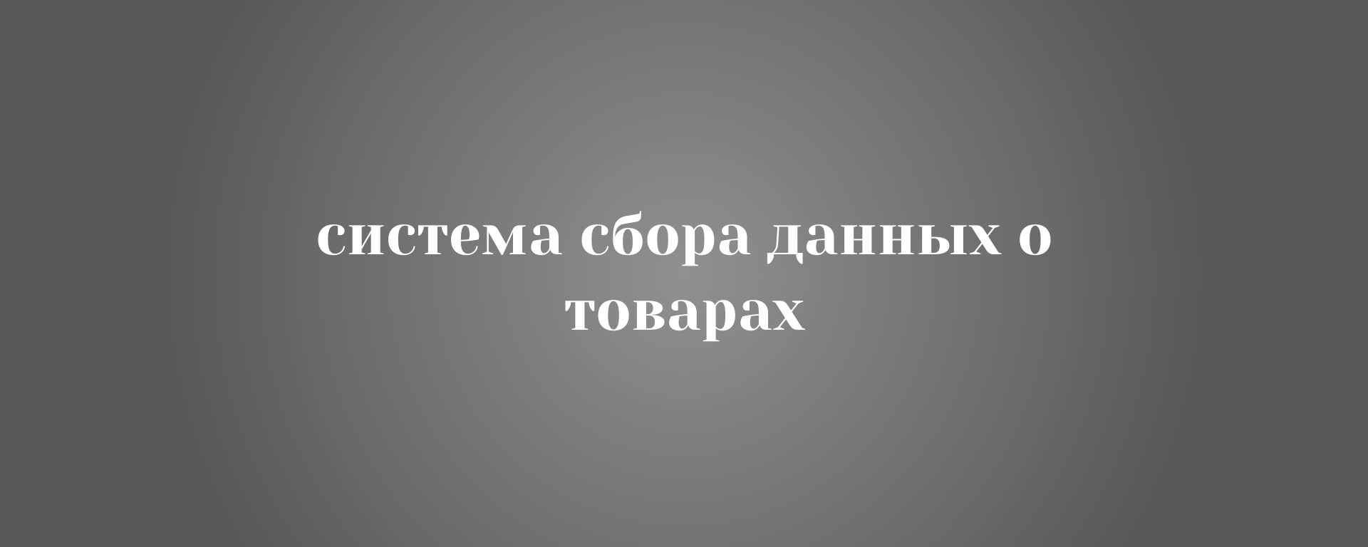 Маркетинговая система сбора данных о товарах