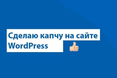 Сделаю капчу на сайте Wordpress — Кирилл на FreelanceSpace