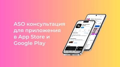 Проведу консультацию по ASO для мобильного приложения
