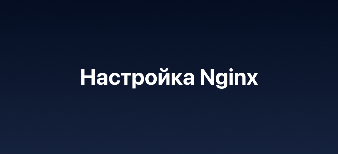 Настройка и оптимизация Nginx