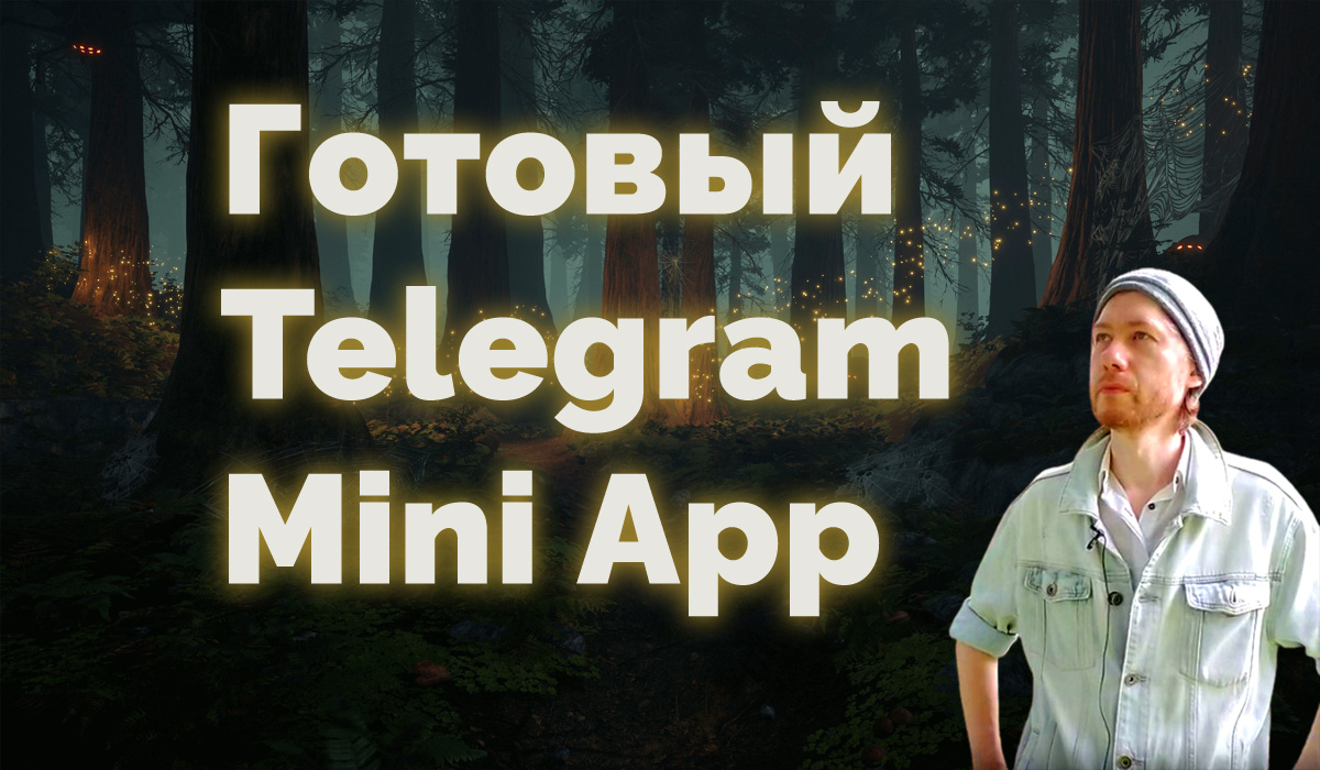 Готовый Телеграм MiniApp