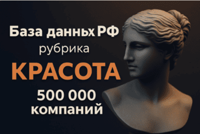 База данных россии 500 000 компаний по всей стране, тема - Красота