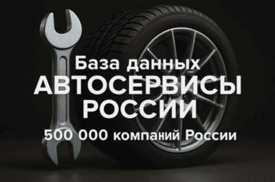 Соберу Базу данных автосервисы россии 500 000 компаний по всей стране