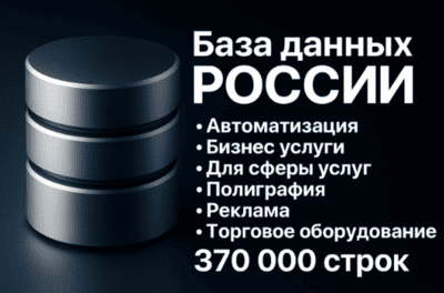 База данных россии, Бизнес услуги, Реклама и другие. 370000 строк