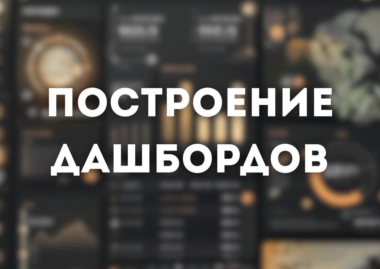 Создание дашбордов + бизнес рекомендация