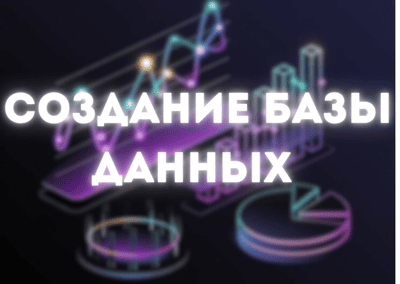 Проектирование и создание базы данных "под ключ"