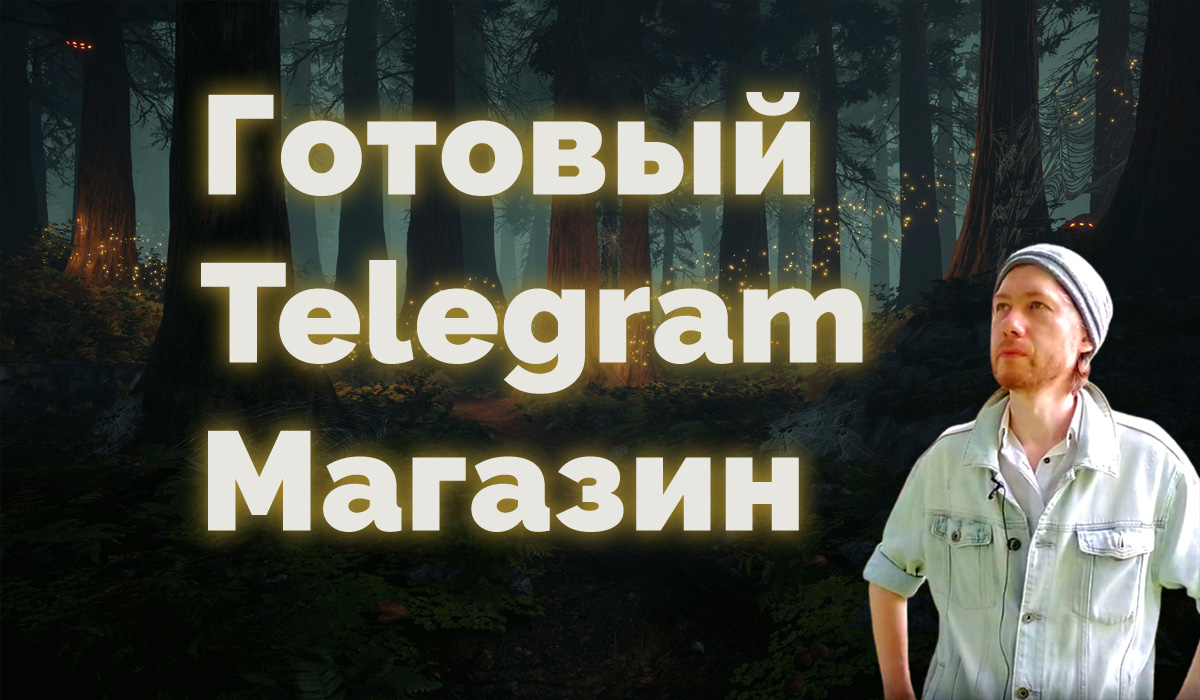 Готовый Телеграм магазин