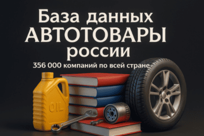 Соберу Базу компаний, тема - автотовары россии 356 000 компаний по всей стране