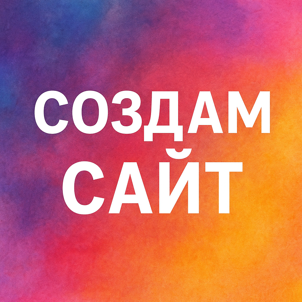 Создам любой сайт — Кирилл Иванов на FreelanceSpace