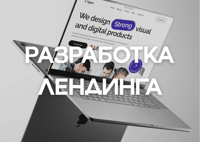 Лендинг под ключ — дизайн + верстка + интеграции