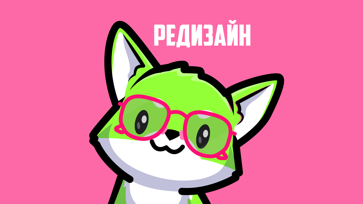 Редизайн - обновление и рост!