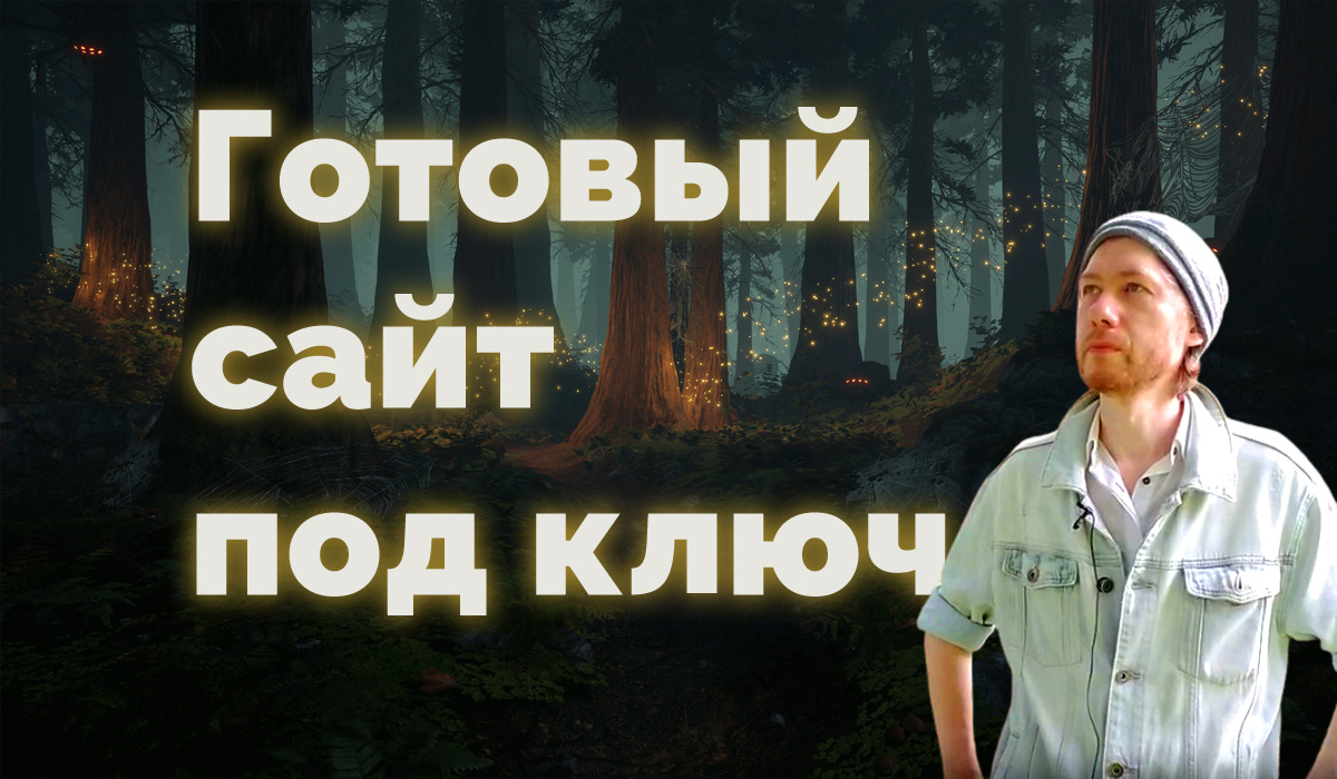 Готовый сайт под ключ — Алексей на FreelanceSpace