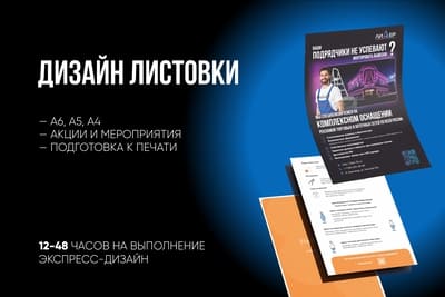 Дизайн листовки, флаера