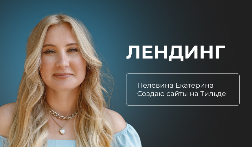 Лендинг на Тильде