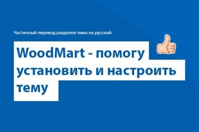 WoodMart - помогу установить и настроить тему + русский язык