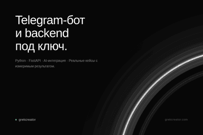 Разработаю Telegram-бота с AI и автоматизацией для вашего бизнеса