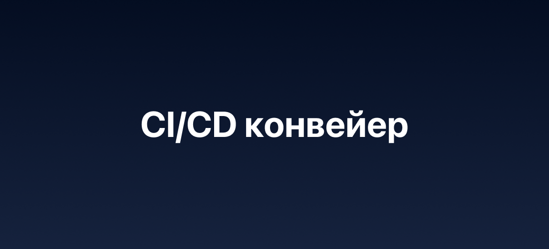 Настройка CI/CD конвейера