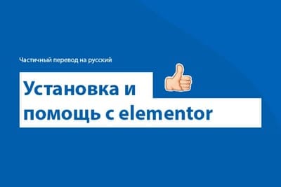 Установка и Помощь с elementor