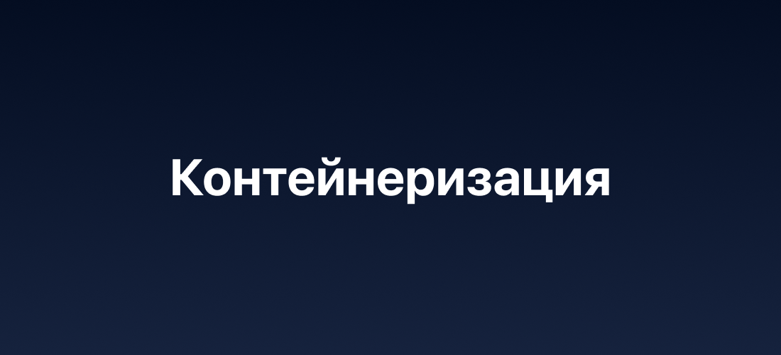Создание и настройка Docker-образов