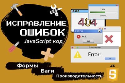 Исправлю ошибки и доработаю ваш код на JavaScript