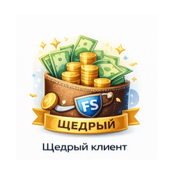 Щедрый клиент