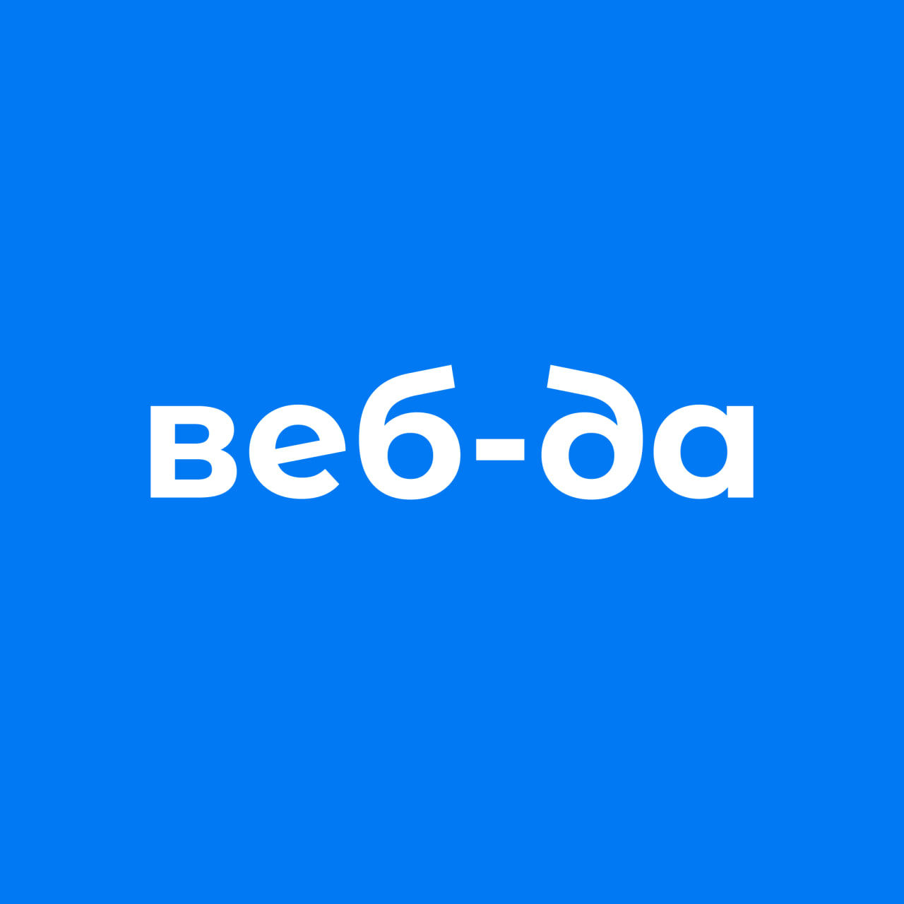 Аватар: Агентство веб-разработки Веб-Да