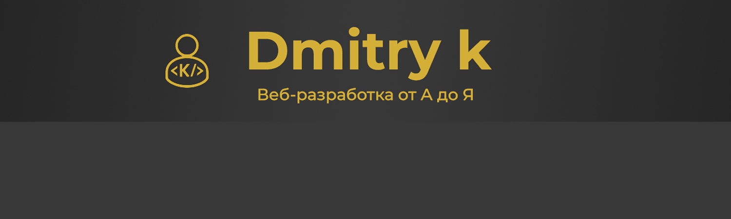 Обложка профиля Дмитрий