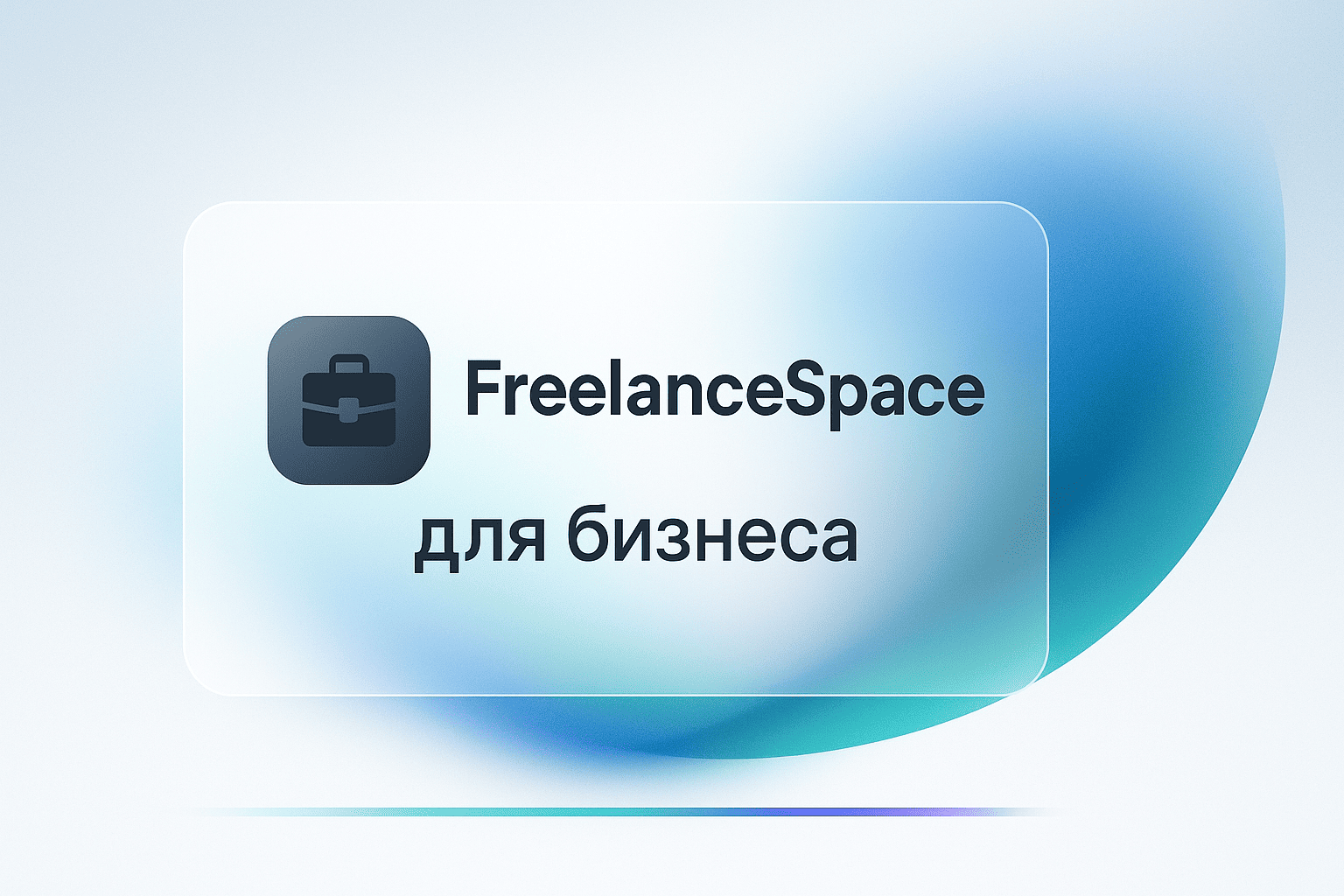 Эскроу, безнал и документы — FreelanceSpace для компаний