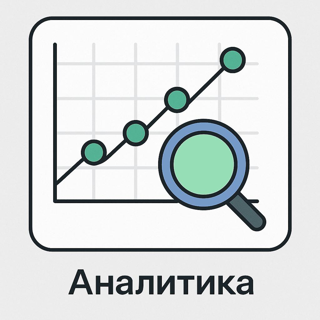 Пример: аналитика
