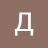 Данил Гусельников
