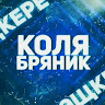 Коля Бряник