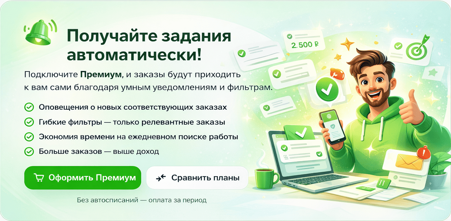 Премиум FreelanceSpace — получайте подходящие заказы автоматически