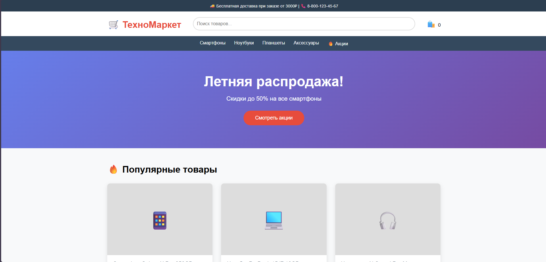 Магазин электроники с каталогом смартфонов, ноутбуков, наушников и гаджетов. Летняя распродажа со скидками до 50%. Показаны цены, рейтинги товаров, отзывы покупателей. Есть корзина, поиск и бесплатная доставка от 3000₽.