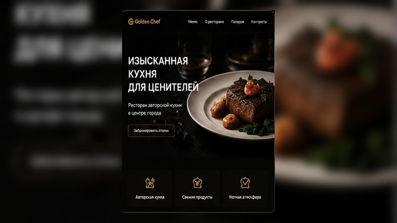 Элегантный сайт ресторана с акцентом на визуальную подачу блюд и атмосферу заведения. В структуре предусмотрены меню, информация о ресторане, фотографии, контакты и возможность добавить онлайн-бронирование столика.