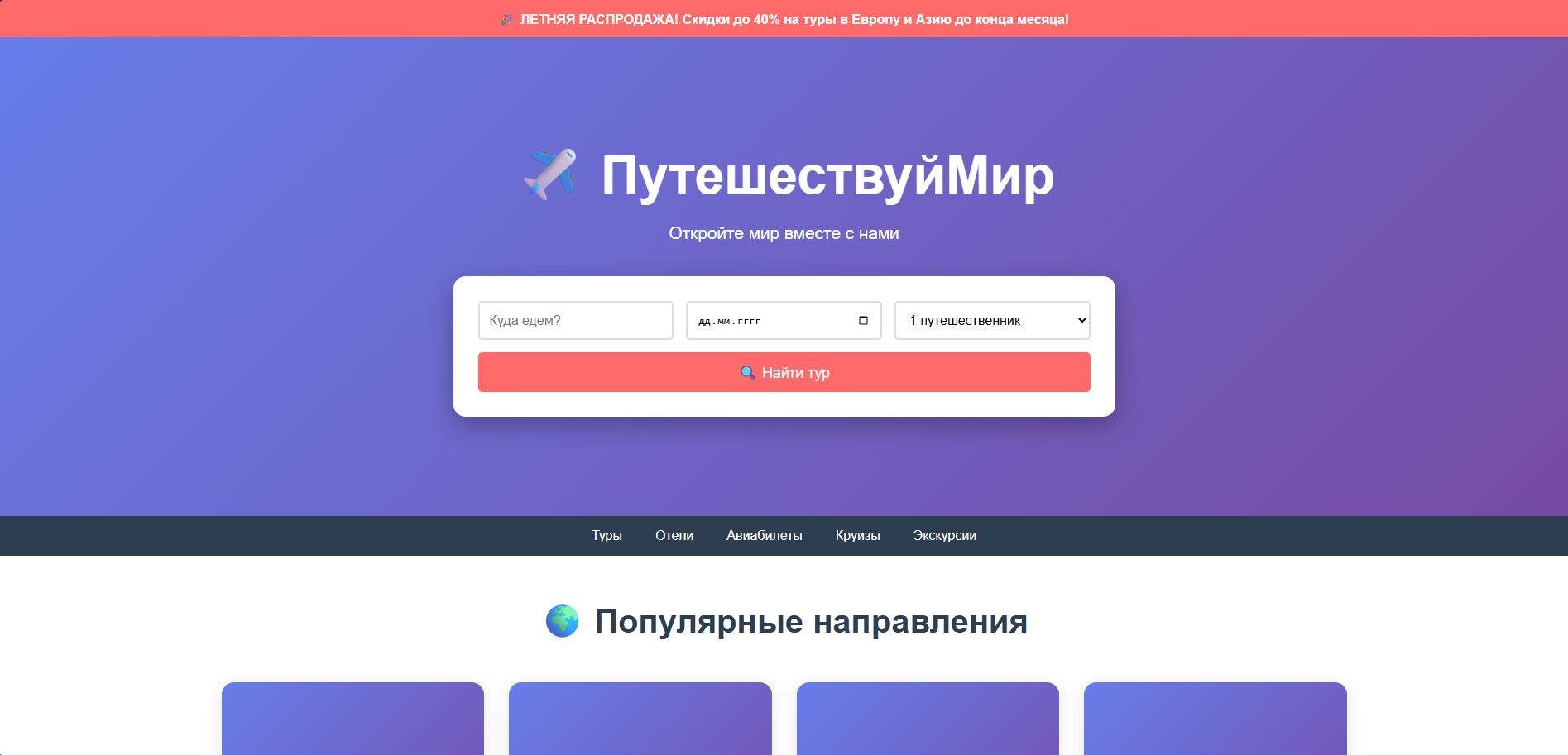 Туристическое агентство с баннером "Скидки до 40%", поиском туров (место, дата, количество), 6 направлений (Париж, Мальдивы, Токио, Нью-Йорк, Дубай, Рим) с ценами, описаниями и тегами отелей, 3 отзыва клиентов.