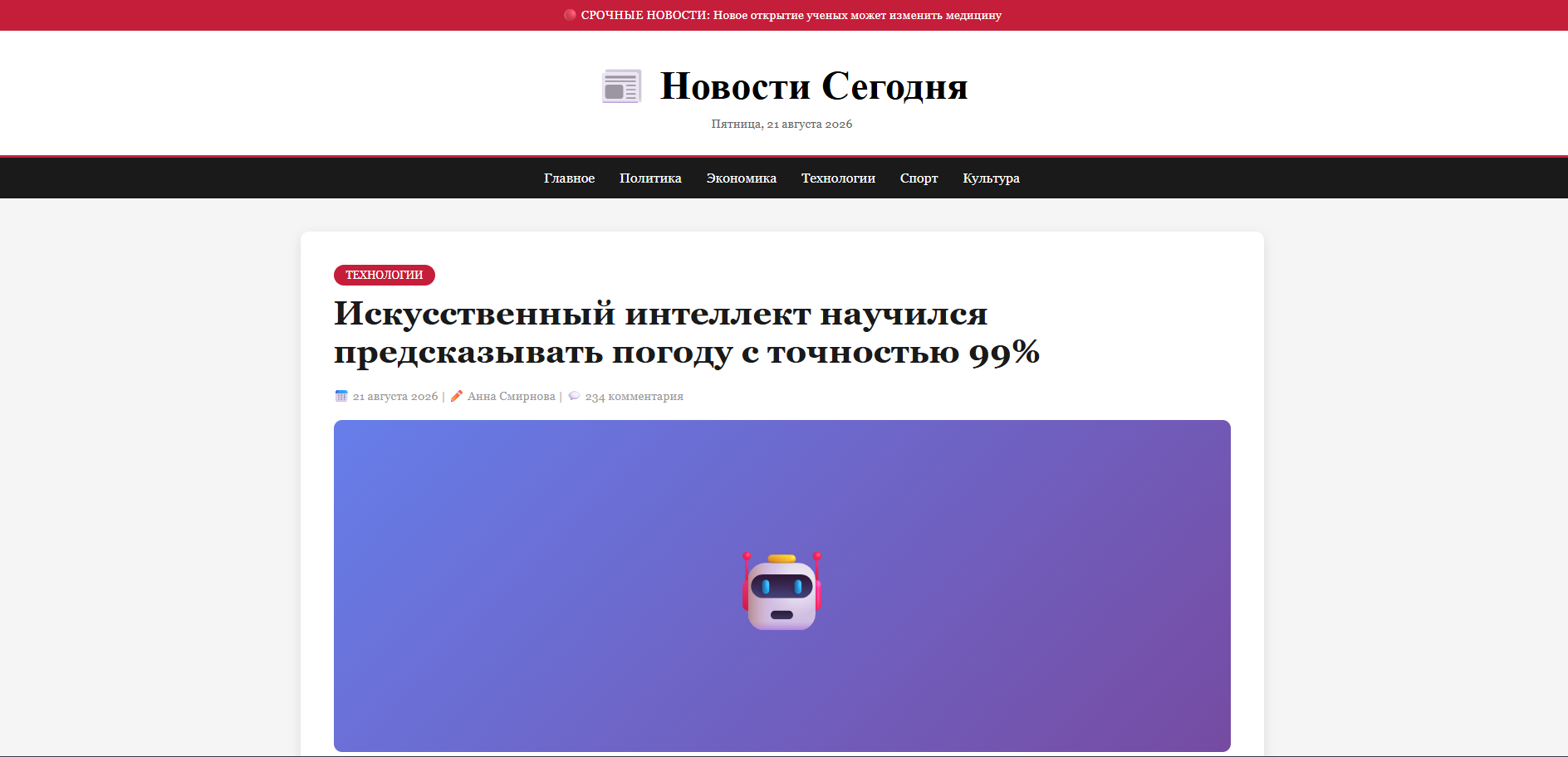 Новостной портал с главной статьей об ИИ для предсказания погоды, 6 новостей из разных категорий (экономика, спорт, культура, наука, здоровье, экология) с иконками категорий и кнопками "Читать далее"